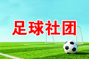 足球社团宣传图