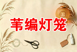 苇编灯笼手工制作