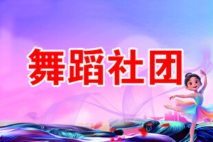 舞蹈社团宣传图