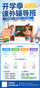 开学季课外辅导教育培训招生海报