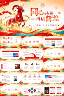 2027年羊年企业工作计划总结