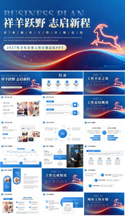 蓝色2027年羊年企业工作计划