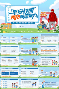 平安校园预防校园暴力欺凌