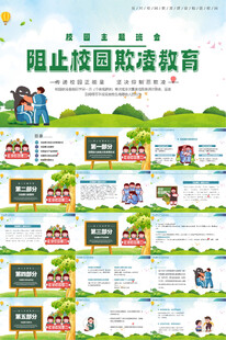 平安校园预防校园暴力欺凌班会