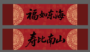 福如东海 寿比南山吉祥书法
