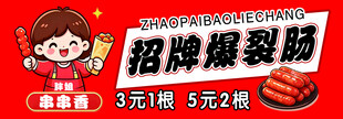招牌爆裂肠小吃宣传图