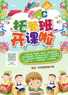 托管 开课 幼儿园 海报 暑假