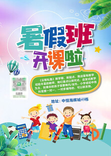 暑假 招生 儿童 假期 
