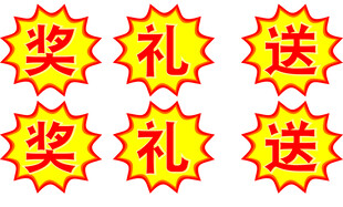 奖礼送促销爆炸贴