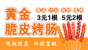 黄金脆皮烤肠