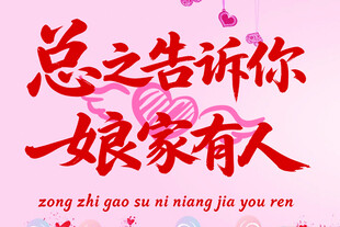 总之告诉你娘家有人艺术字