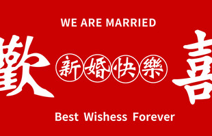 新婚快乐喜庆婚庆文字