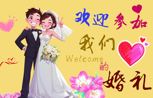 卡通婚礼邀请海报