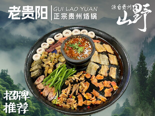 贵州酸汤火锅烙锅招牌菜