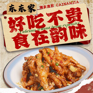 农家湘菜鸡爪