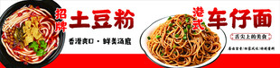 土豆粉车仔面美食宣传海报