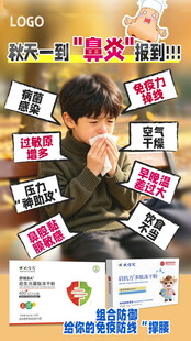 秋季鼻炎科普宣传海报