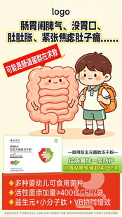 儿童肠胃健康科普海报