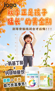 秋季儿童长高宣传海报