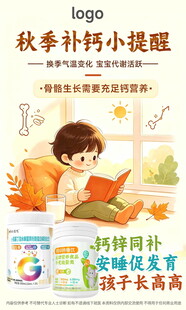 秋季补钙小提醒海报