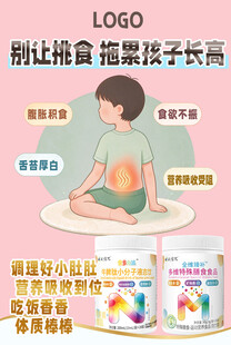 儿童挑食助长宣传海报