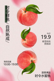 时令水蜜桃促销海报