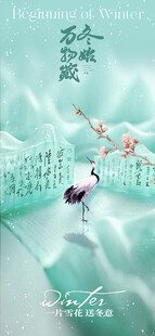 立冬节气国风意境海报