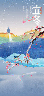 立冬节气国风风景插画