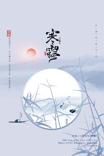 寒露国风节气海报