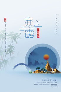 寒露节气简约日常海报
