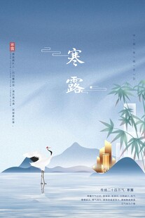 寒露节气日常地产海报