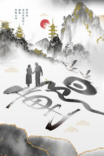 水墨国风重阳相伴插画
