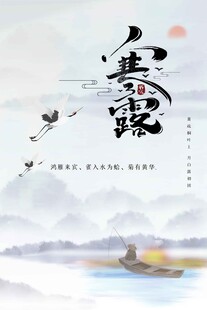 寒露国风简约节气海报