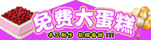 免费大蛋糕宣传图