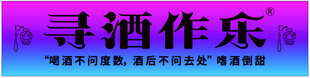 寻酒作乐
