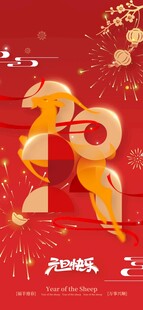 喜庆红色羊年2027元旦快乐