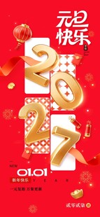 2027新年快乐元旦快乐海报