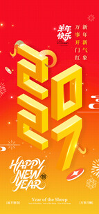 2027新年春节新年快乐海报