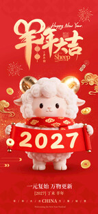 羊年大吉新年春节2027年海报