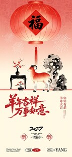 新中式羊年吉祥新年春节节日海报