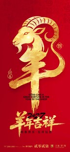 简约2027新年春节羊年节日