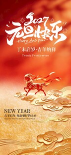 2027喜气羊年元旦快乐节日