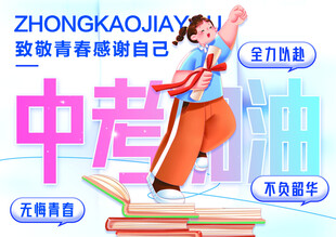 中考加油励志宣传海报