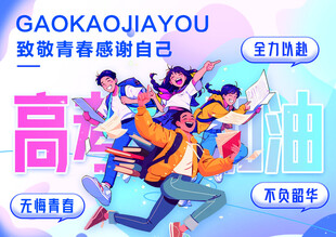 高考加油励志海报