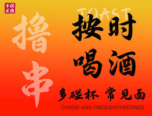 撸串按时喝酒趣味标语