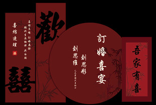 订婚喜宴