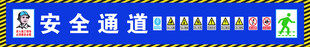 安全通道标识