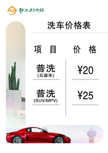洗车价格表