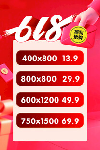 618活动促销价目表
