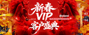 新春VIP客户盛典
